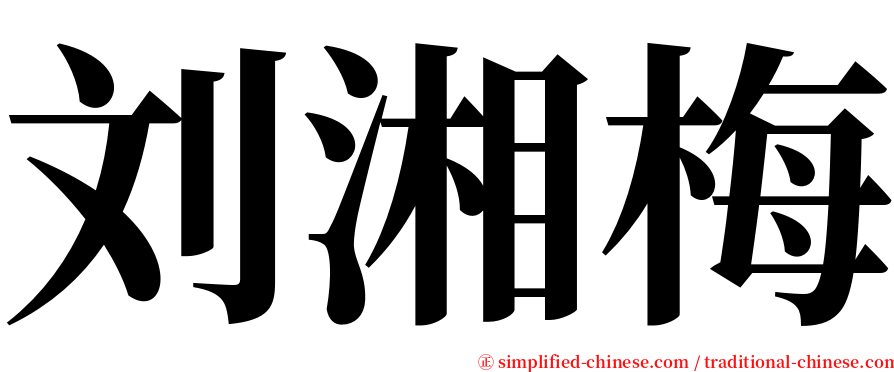 刘湘梅 serif font
