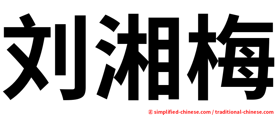 刘湘梅