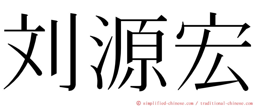 刘源宏 ming font