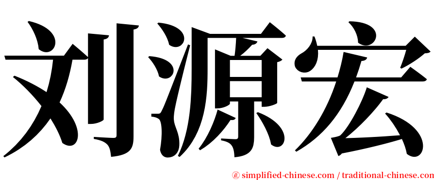 刘源宏 serif font