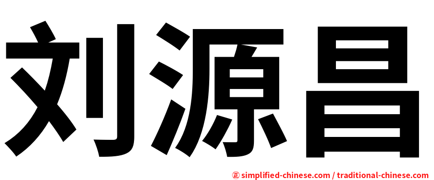 刘源昌