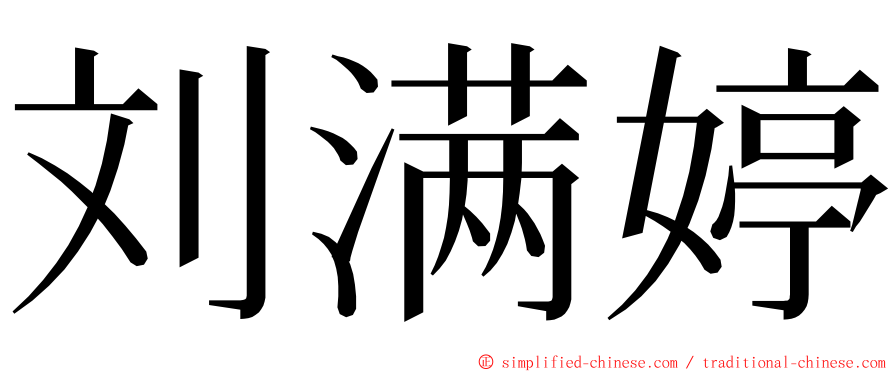 刘满婷 ming font
