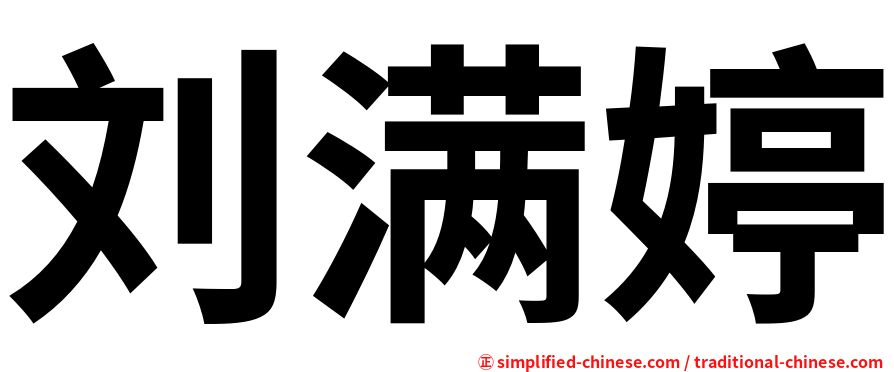 刘满婷
