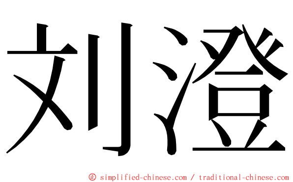 刘澄 ming font
