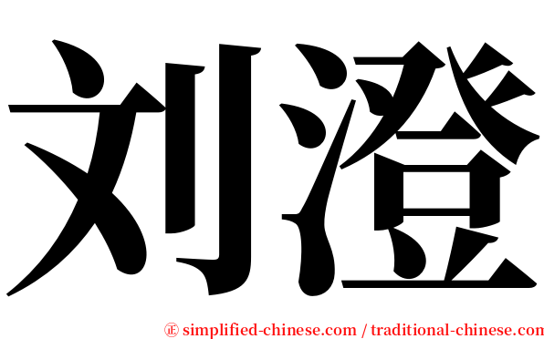 刘澄 serif font