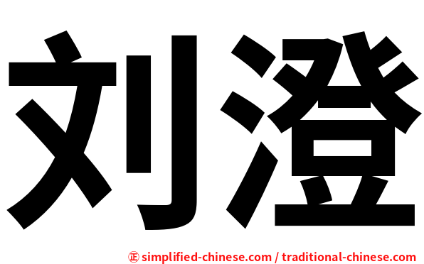 刘澄