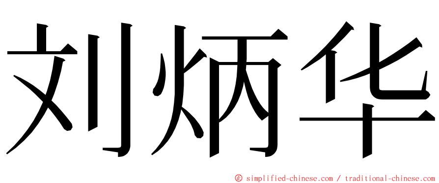 刘炳华 ming font