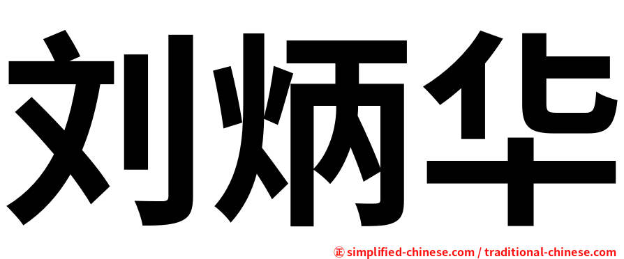 刘炳华