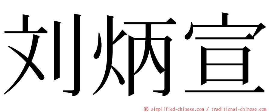 刘炳宣 ming font