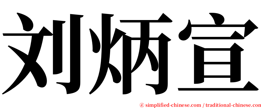 刘炳宣 serif font