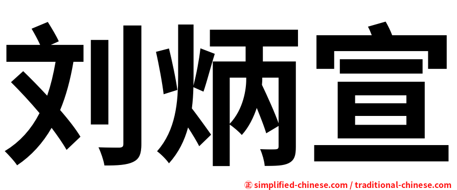 刘炳宣