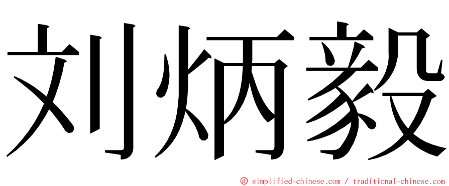 刘炳毅 ming font