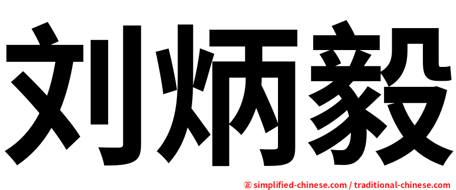 刘炳毅