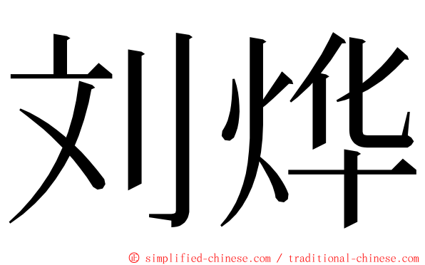 刘烨 ming font