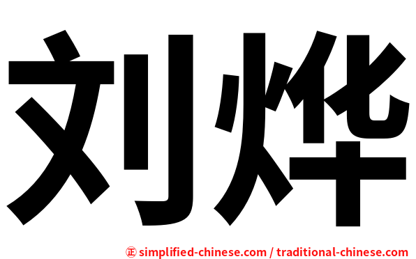 刘烨