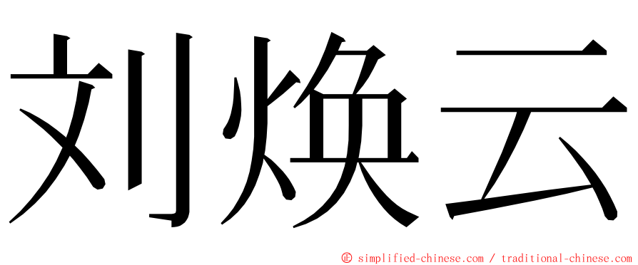 刘焕云 ming font