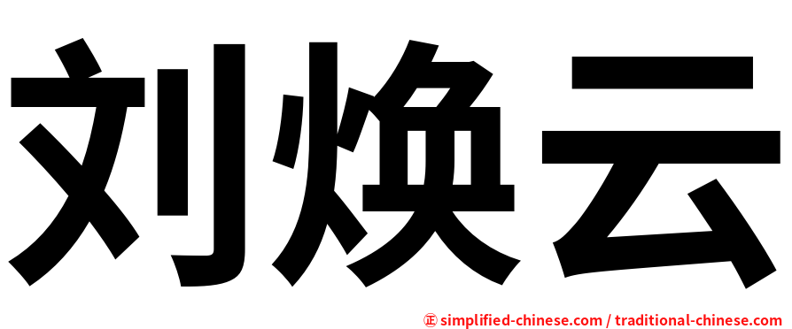 刘焕云