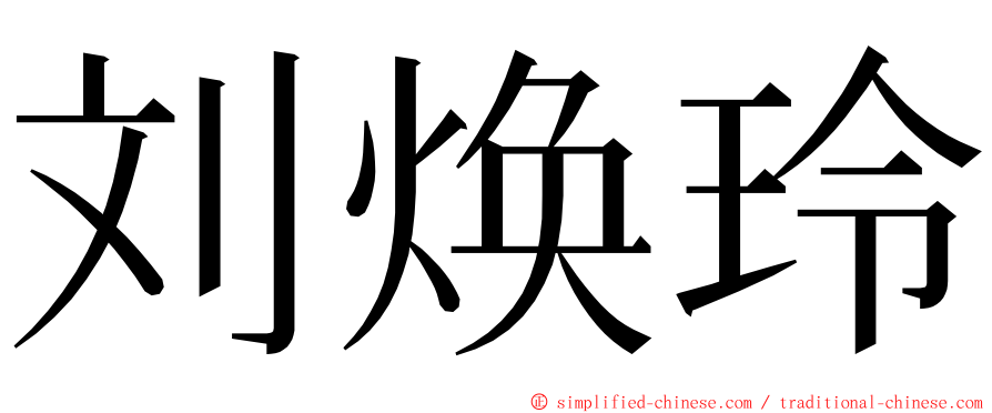 刘焕玲 ming font