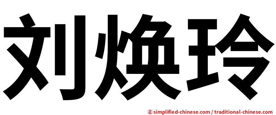刘焕玲