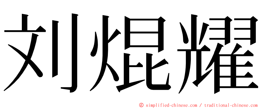 刘焜耀 ming font