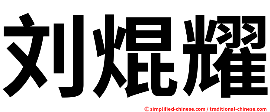 刘焜耀
