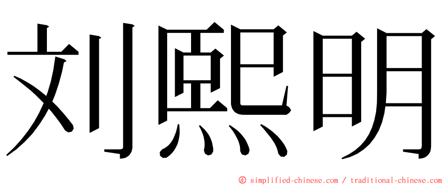 刘熙明 ming font