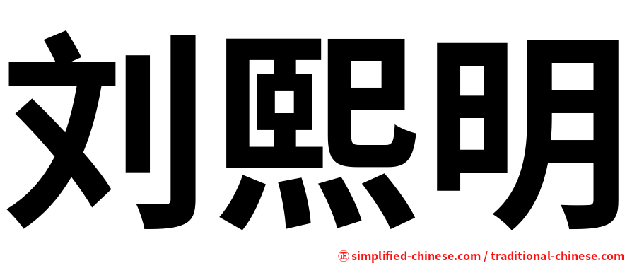 刘熙明