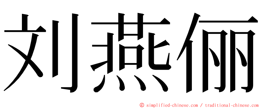 刘燕俪 ming font