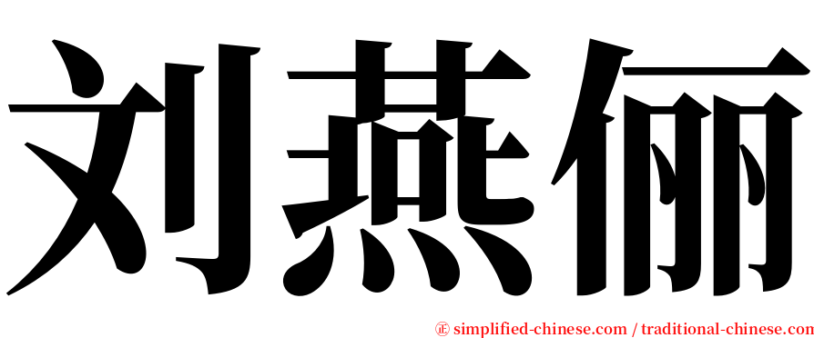 刘燕俪 serif font