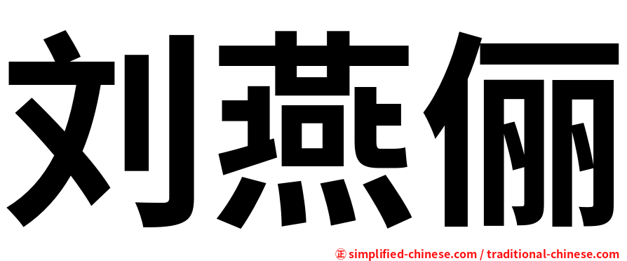 刘燕俪