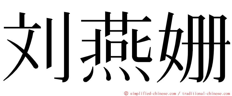 刘燕姗 ming font