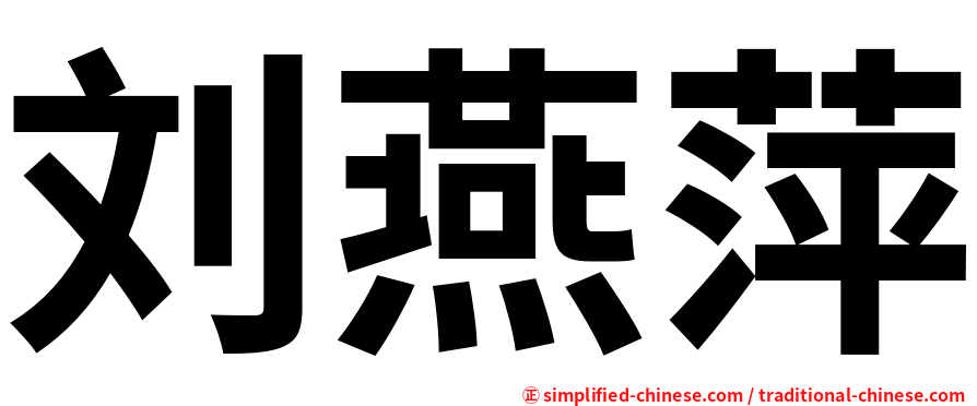 刘燕萍