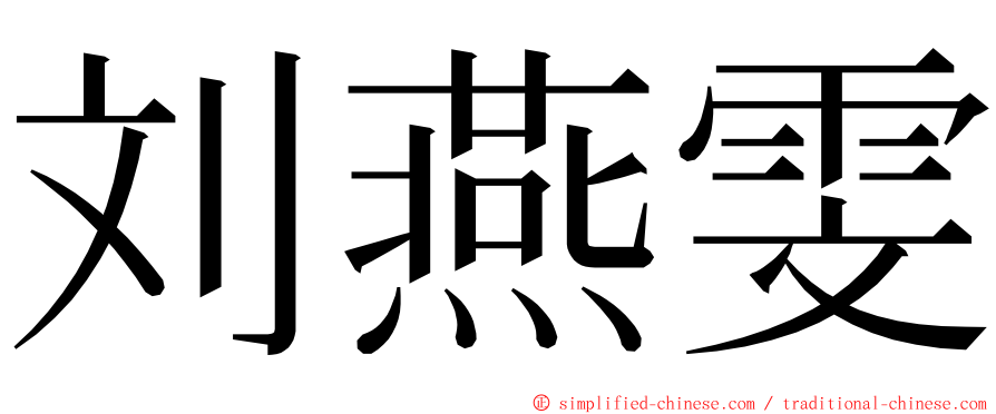 刘燕雯 ming font