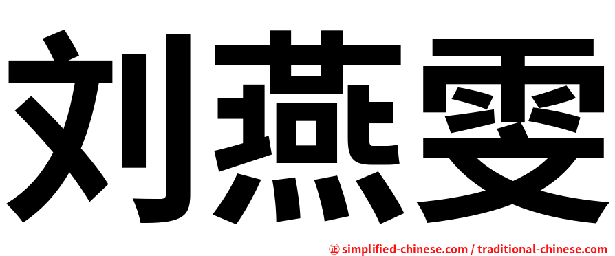 刘燕雯