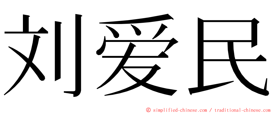 刘爱民 ming font