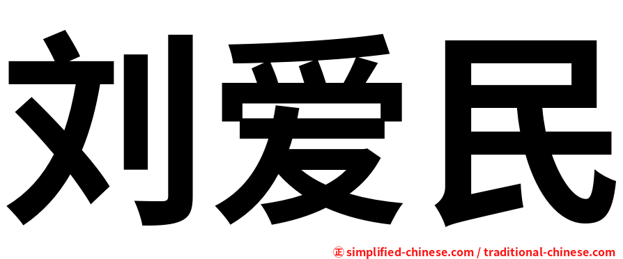 刘爱民