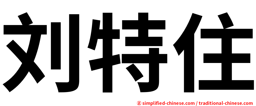 刘特住