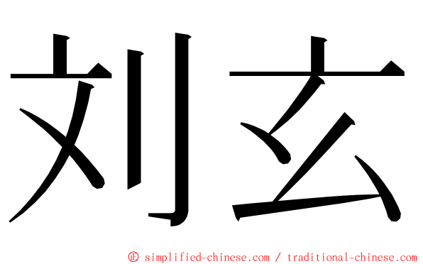 刘玄 ming font