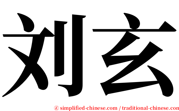 刘玄 serif font