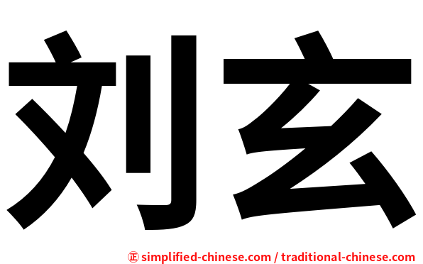 刘玄