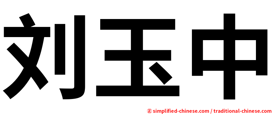 刘玉中