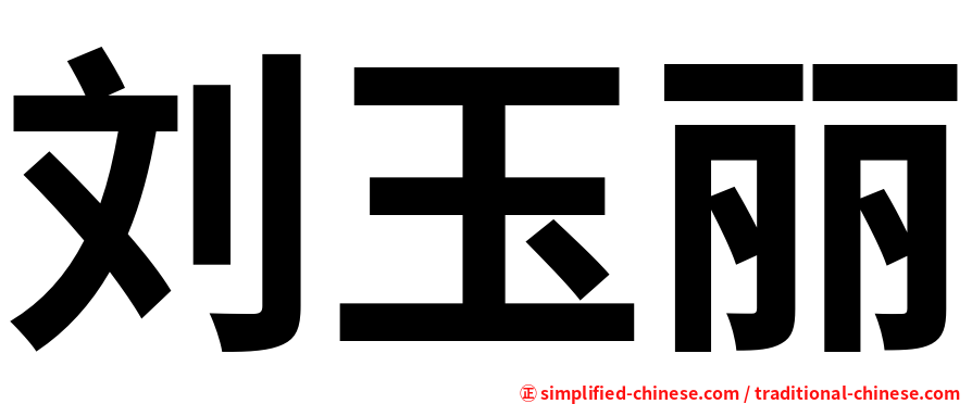 刘玉丽