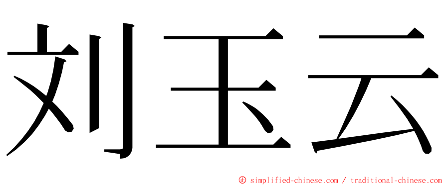 刘玉云 ming font