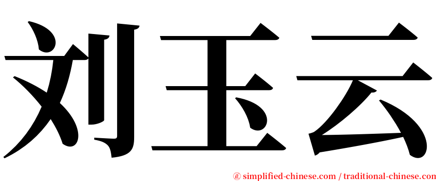 刘玉云 serif font