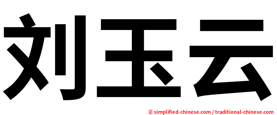 刘玉云