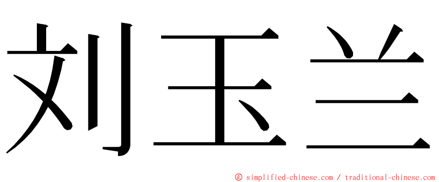 刘玉兰 ming font