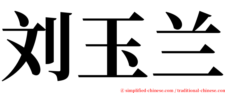 刘玉兰 serif font