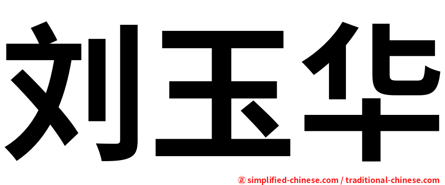 刘玉华