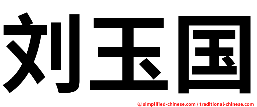 刘玉国