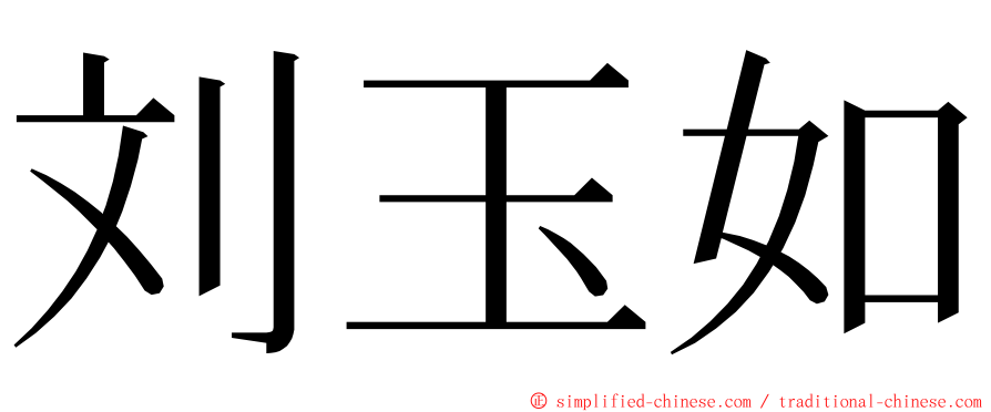 刘玉如 ming font